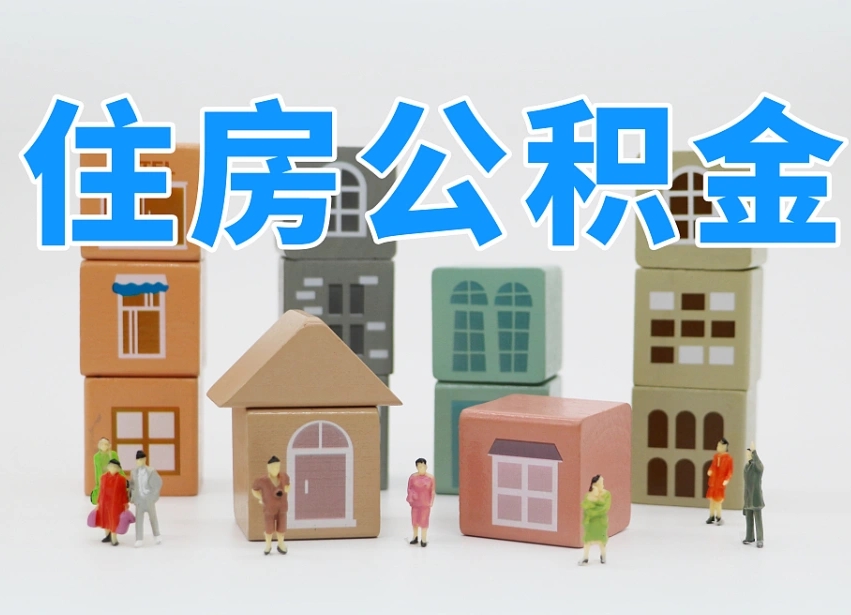 和田专业提取住房公积金（专门提取公积金的是真的吗）
