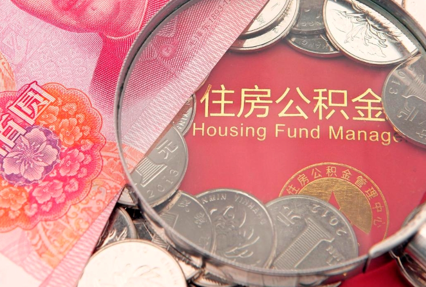 和田东莞公积金不能销户提取吗（东莞住房公积金可以销户吗）
