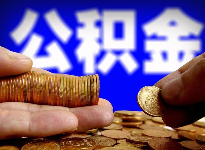 和田公积金封存不满一个月能取吗（公积金封存不满6个月是什么意思）